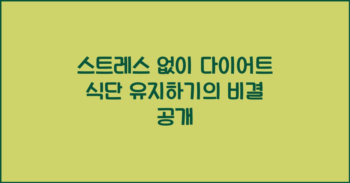 스트레스 없이 다이어트 식단 유지하기
