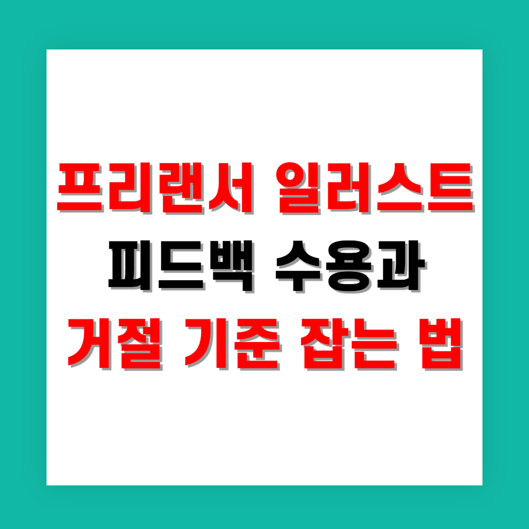 프리랜서 일러스트 피드백 수용과 거절 기준 잡는 법