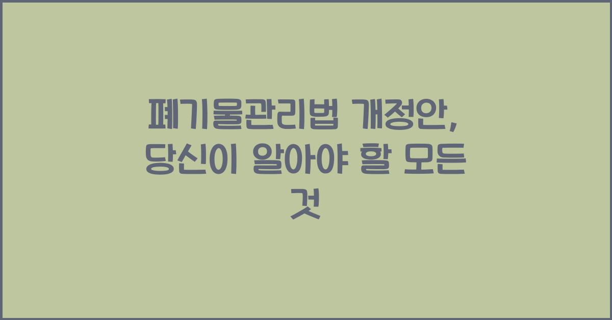 폐기물관리법