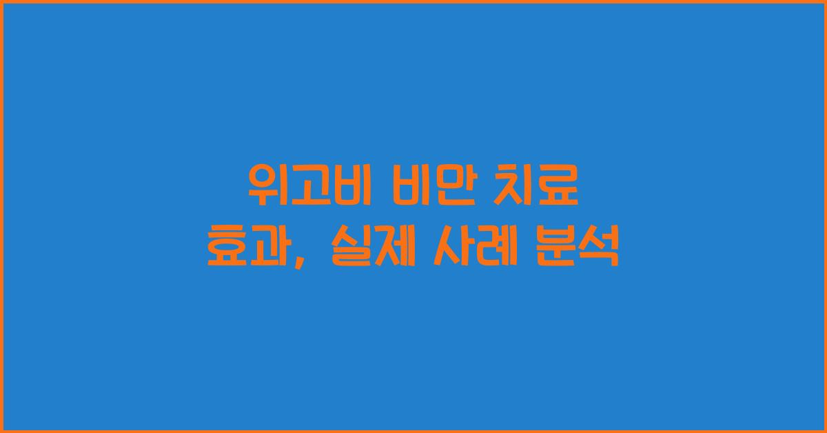 위고비 비만 치료 효과