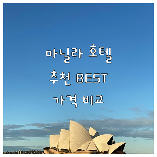 마닐라 호텔 추천 BEST 7 가격,..