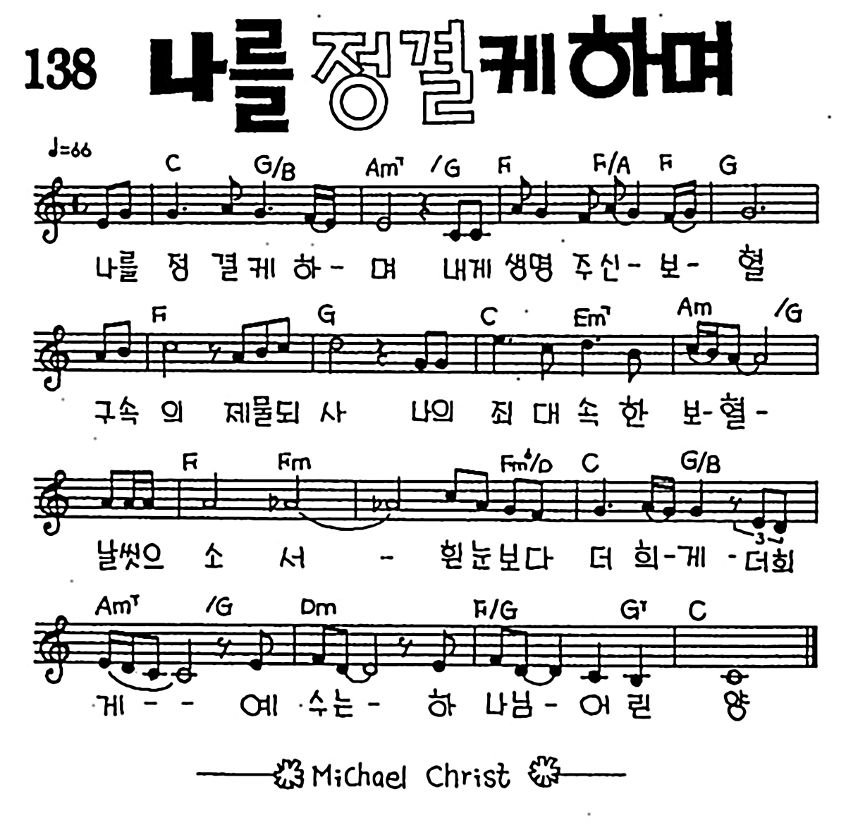 [CCM] 나를 정결케하며 #악보,가사,MP3 다운로드