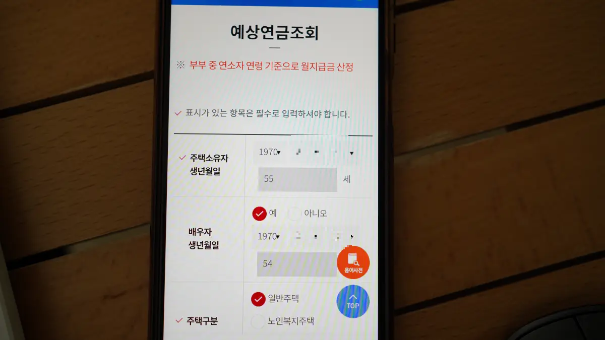 주택연금-예상조회-계산기
