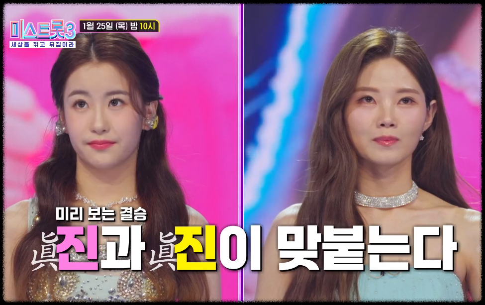 진과 진의 대결. 출처 : TV조선 홈페이지 이하