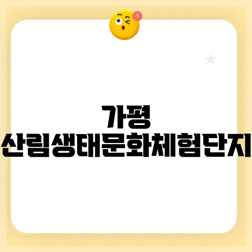 가평 산림생태문화체험단지