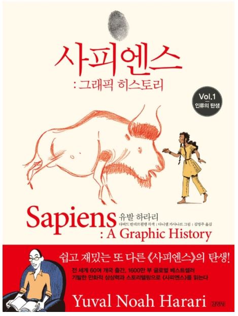 중학생 추천도서 사피엔스 표지그림