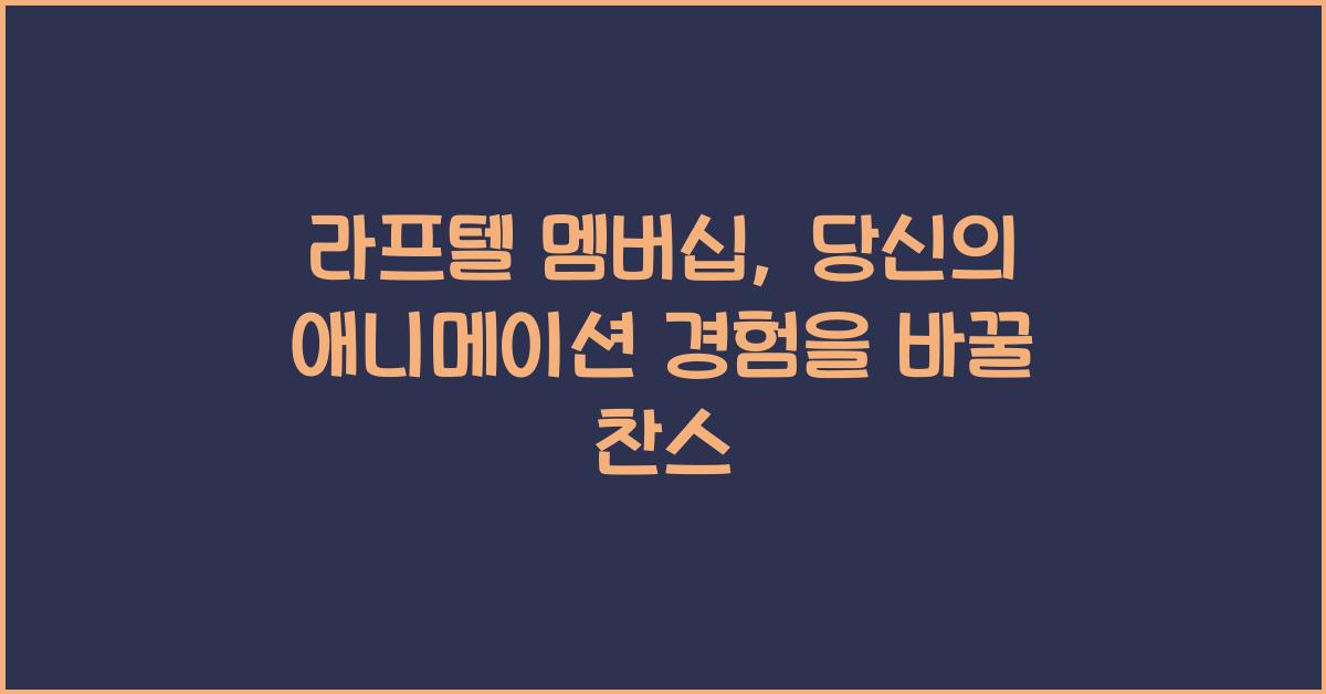 라프텔 멤버십