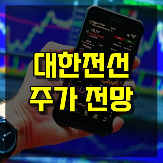대한전선 주가 전망