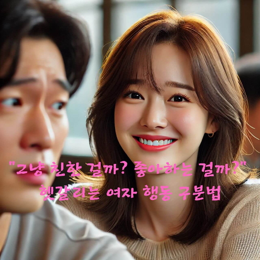 여자 호감 행동
썸녀 구별법
여자 관심 표현
여자의 마음 알아보기
여자 좋아할 때 신호
여자 행동 심리학
호감과 친절 차이
여자 연애 심리
관심 있는 여자 특징
무의식적 호감 신호