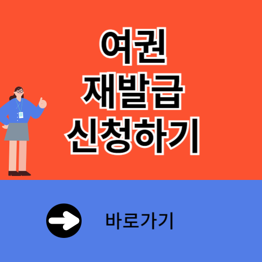 여권 재발급 신청방법