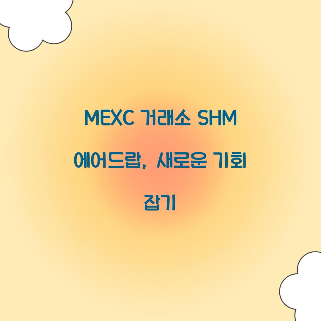MEXC 거래소 SHM 에어드랍