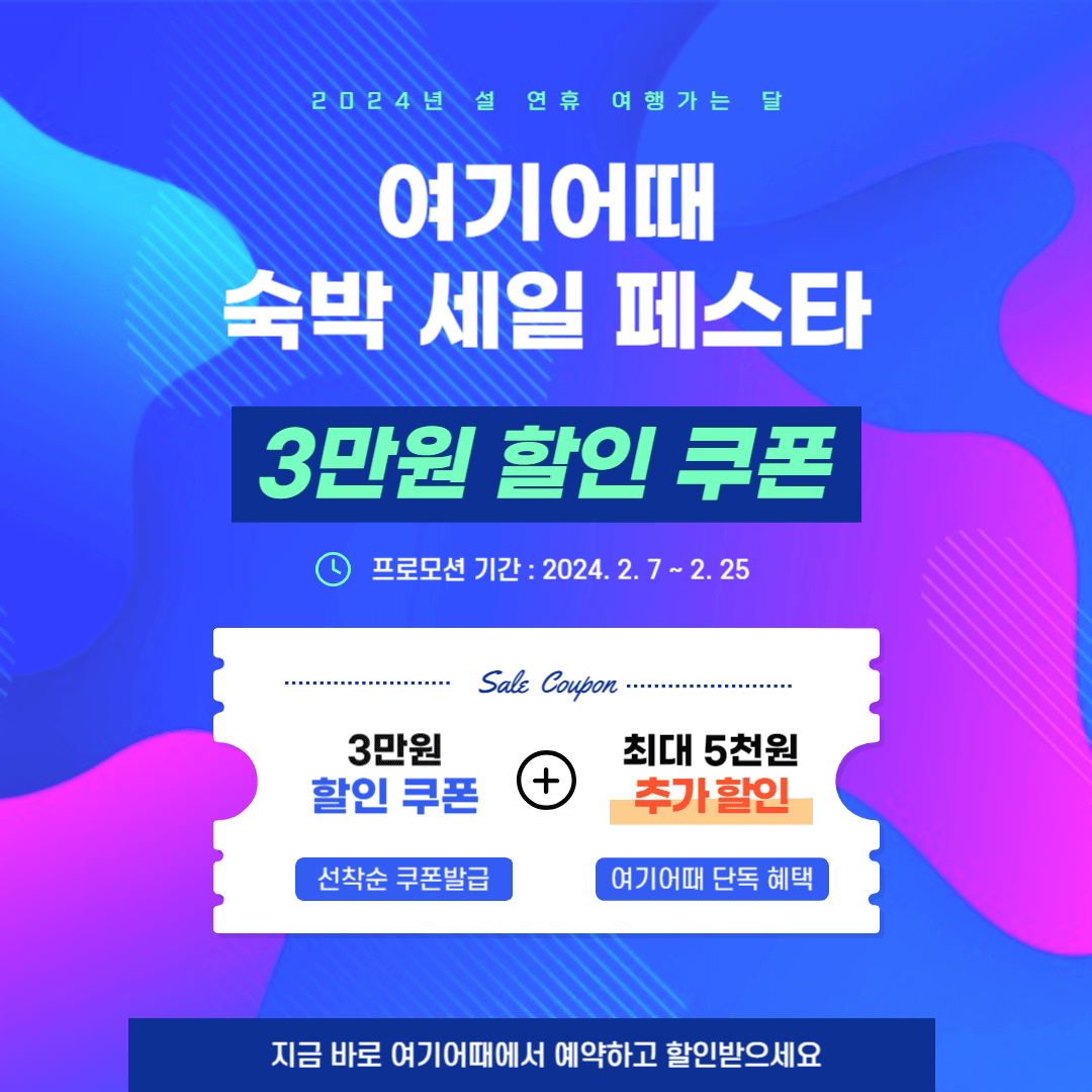 2024 여기어때 숙박 세일 페스타 쿠폰 단독 할인 받기