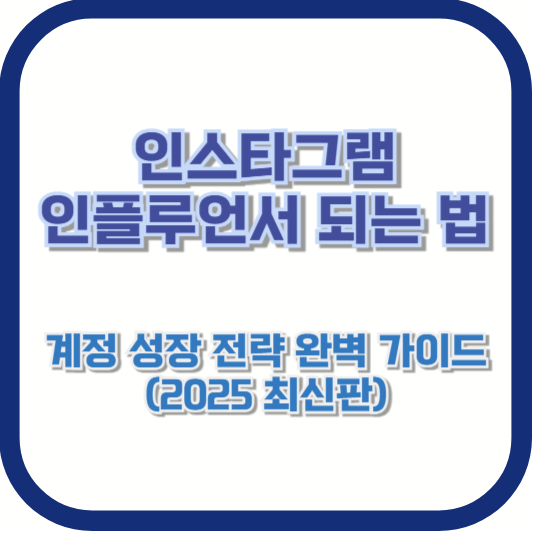 인스타그램 인플루언서 되는 법, 계정 성장 전략 완벽 가이드 (2025 최신판)