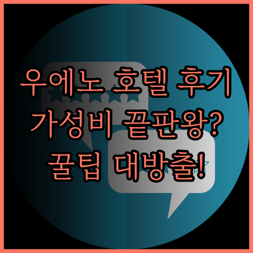 우에노 호텔 숙박 후기 정리.. 가성