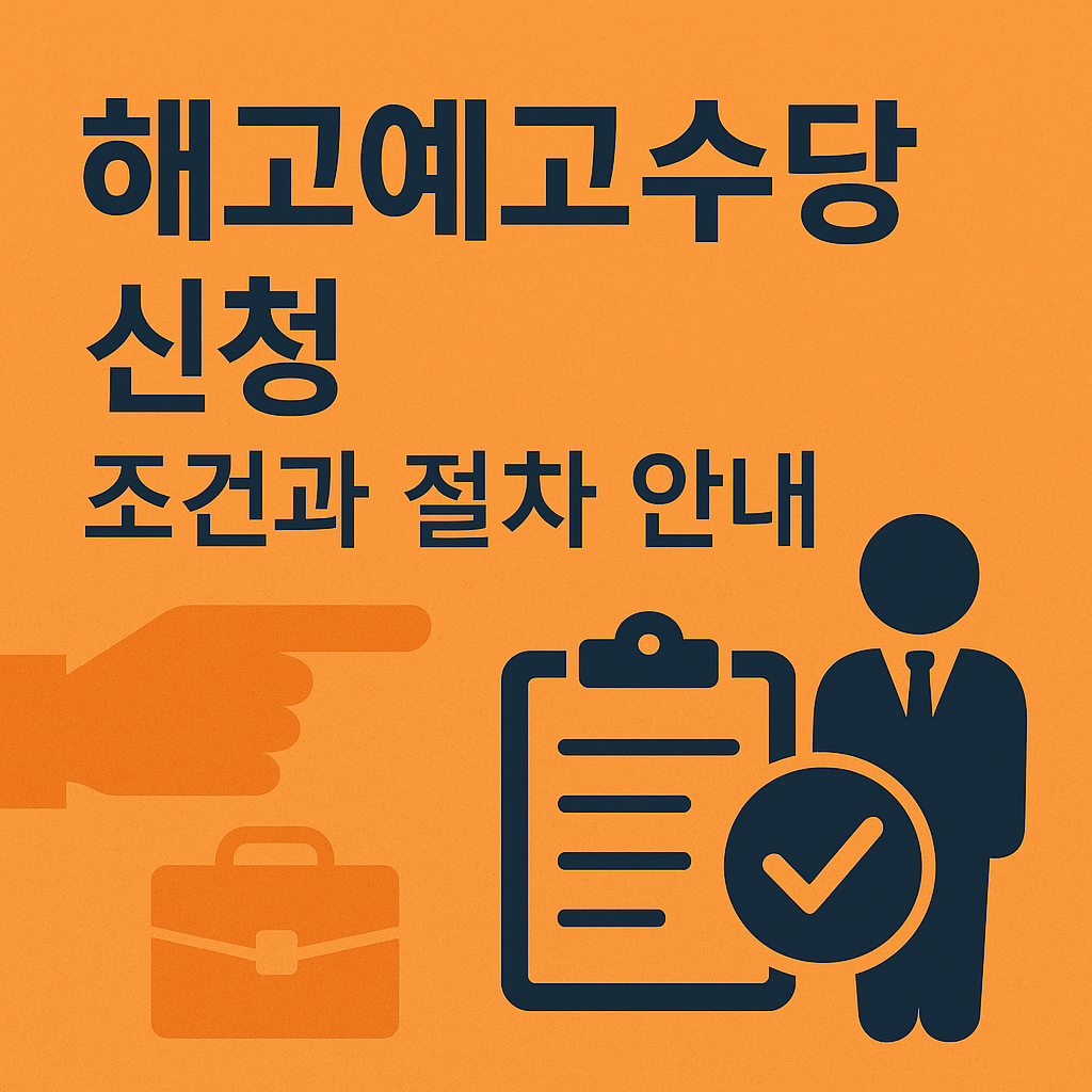 해고예고수당 신청 조건과 절차 안내