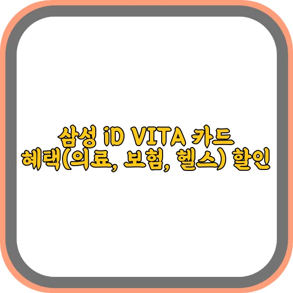 삼성-id-vita-카드