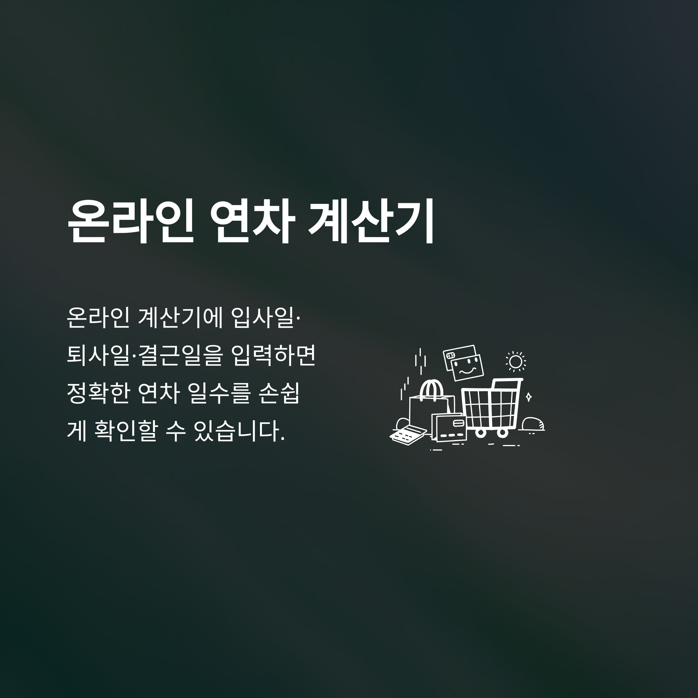 연차 개수 완전정리 – 1년차·2년차·공무원·법정 기준부터 계산법·최대 연차 개수까지 실제 경험 안내10