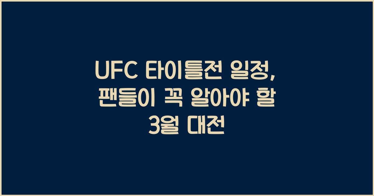 UFC 타이틀전 일정