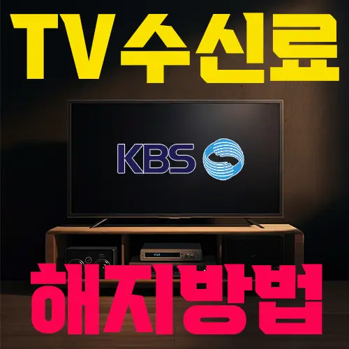 TV 수신료 해지방법