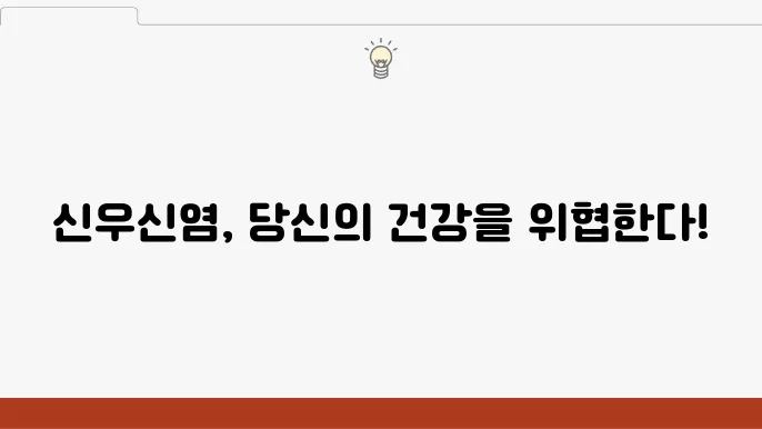 신우신염 치료 연구 동향