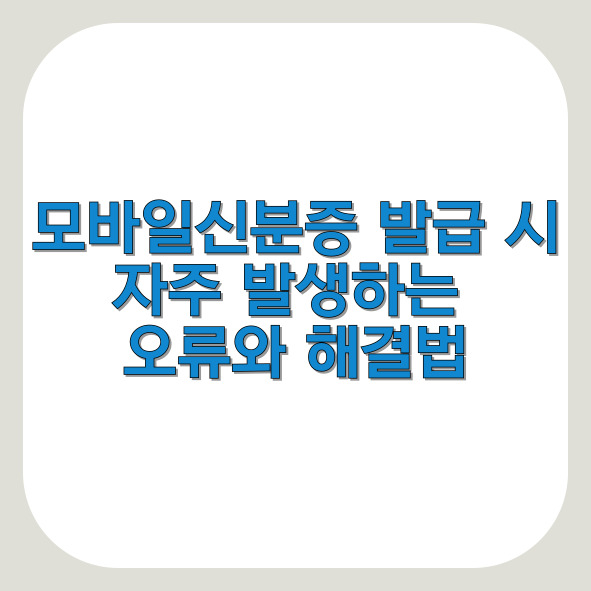 모바일신분증 발급 시 자주 발생하는 오류와 해결법