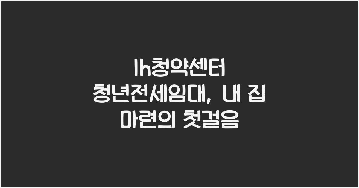 lh청약센터 청년전세임대