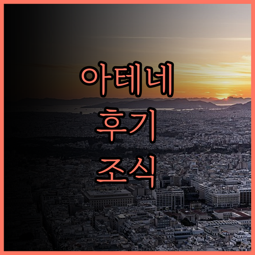 윈덤 그랜드 아테네 후기, 아크로폴리