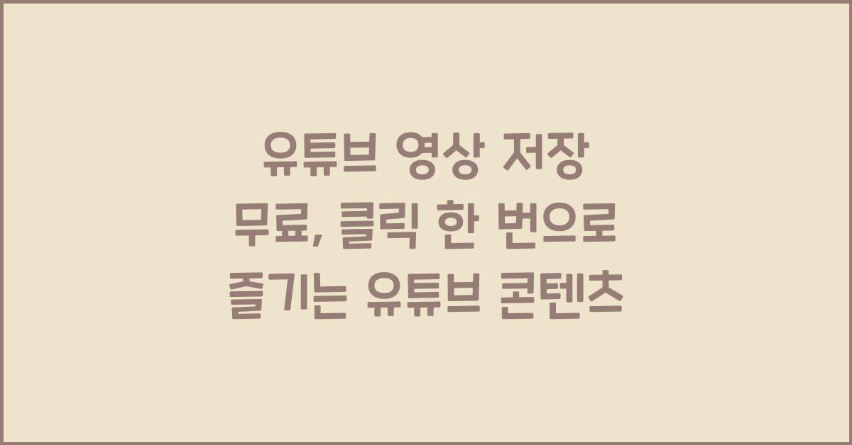 유튜브 영상 저장 무료