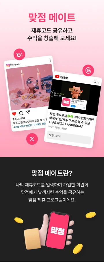 맞점메이트 홍보 콘텐츠 작성 팁 안내 화면