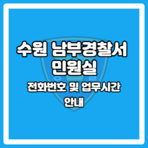 수원 남부경찰서 민원실