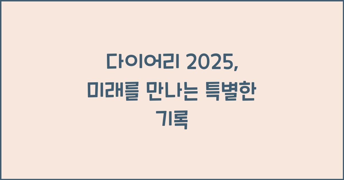 다이어리 2025