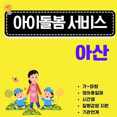 썸네일_아산 아이돌봄서비스 이용요금 총정리 (유형별 가형, 나형, 다형, 라형)