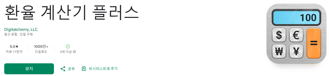 환율계산기, 환율 계산기 플러스, 엔화환율, 	달러환율, 환율조회, 실시간 환율 정보