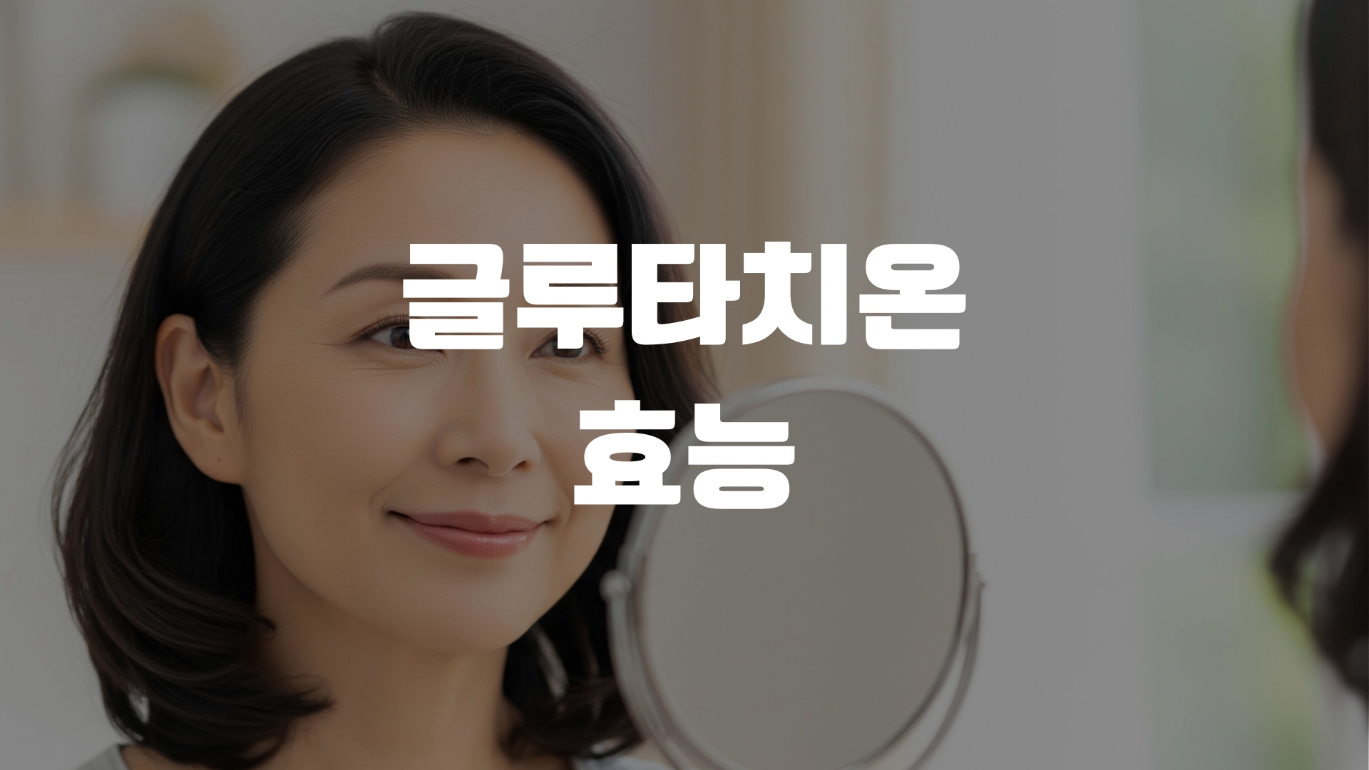 글루타치온 효능 알아봅시다 포스팅 섬네일