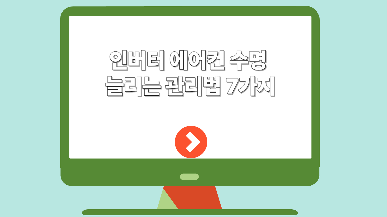 인버터 에어컨 수명 늘리는 관리법