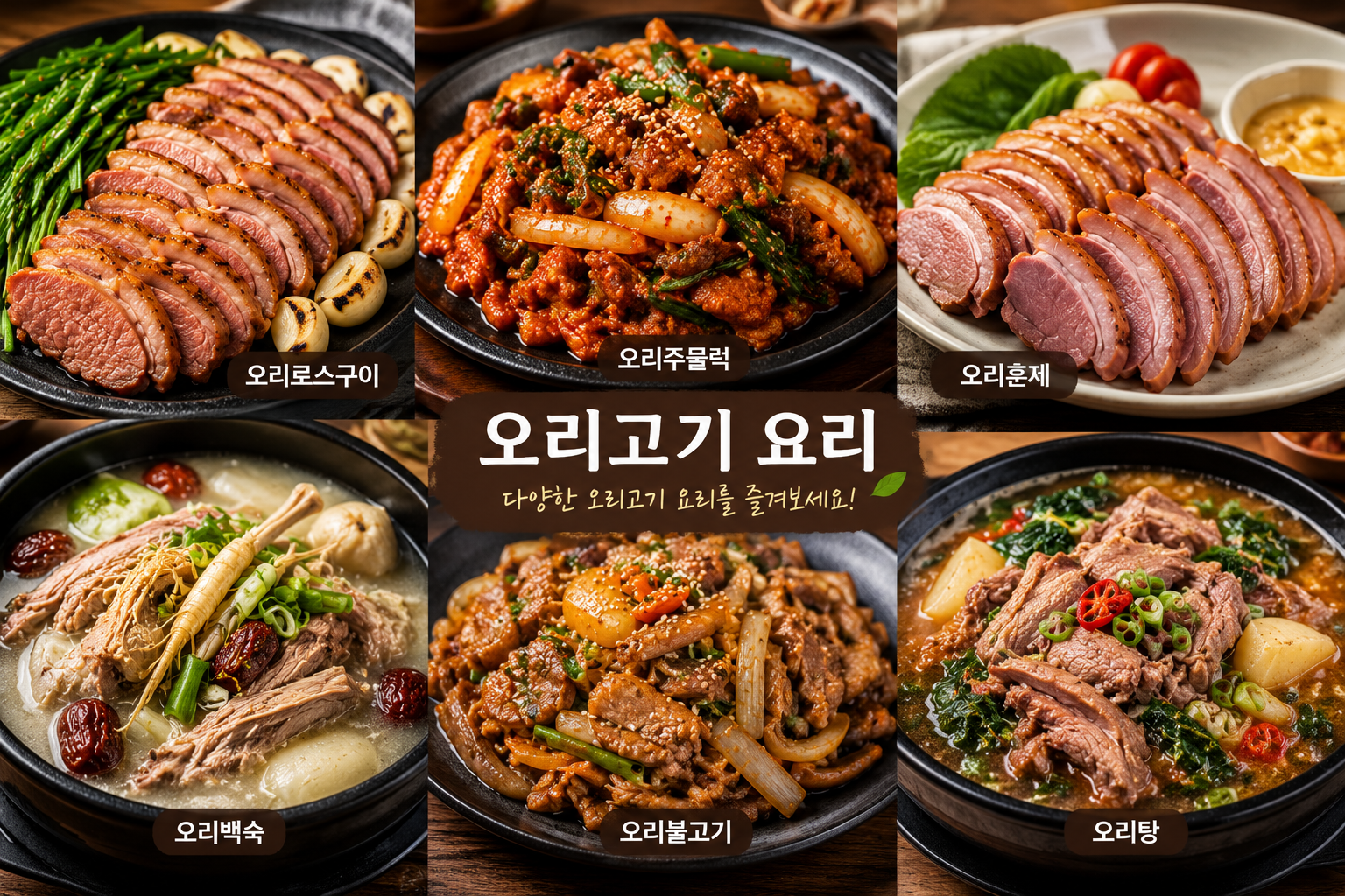 오리고기 맛있게 먹는법