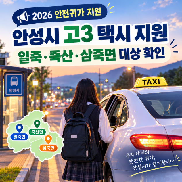안성시 고3 택시 지원 대상