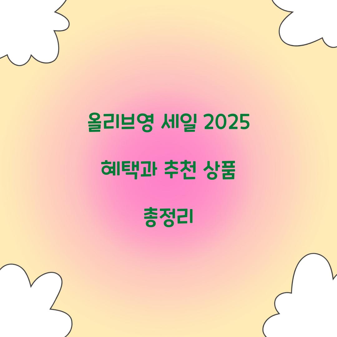 올리브영 세일 2025