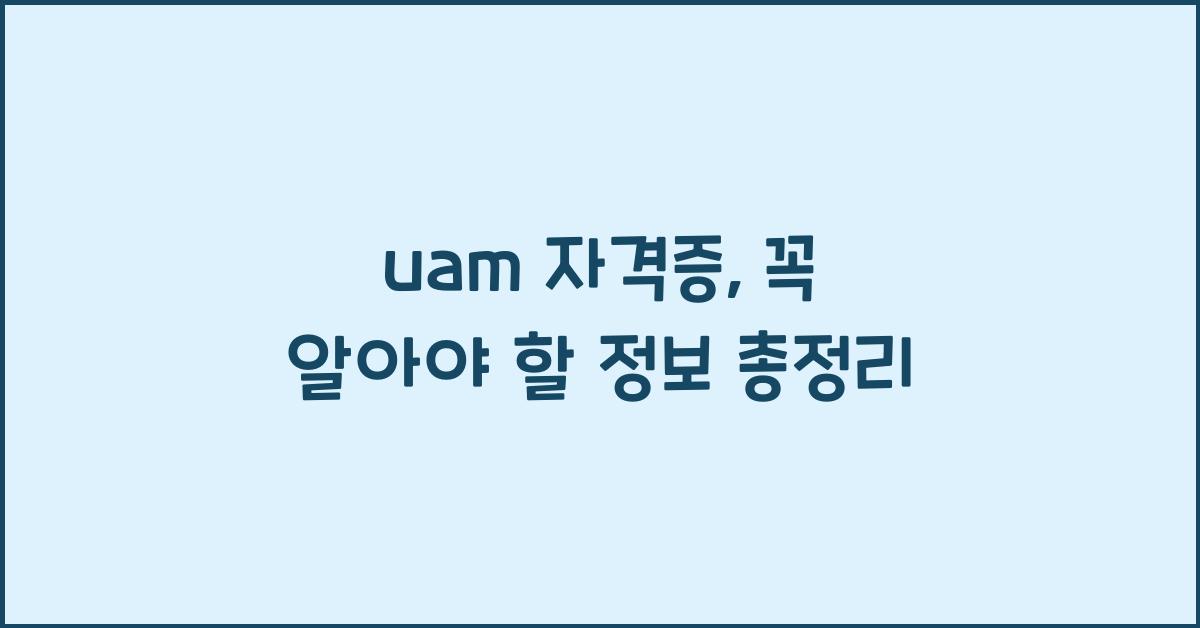 uam 자격증