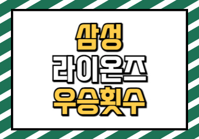 삼성 라이온즈 우승 횟수