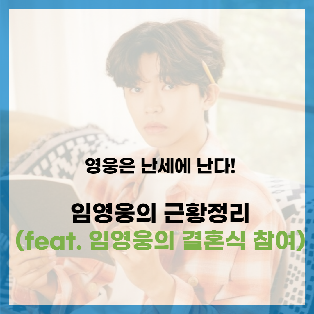 임영웅-근황-정리