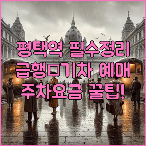 평택역 1호선 급행 시간표 및 기차 ..