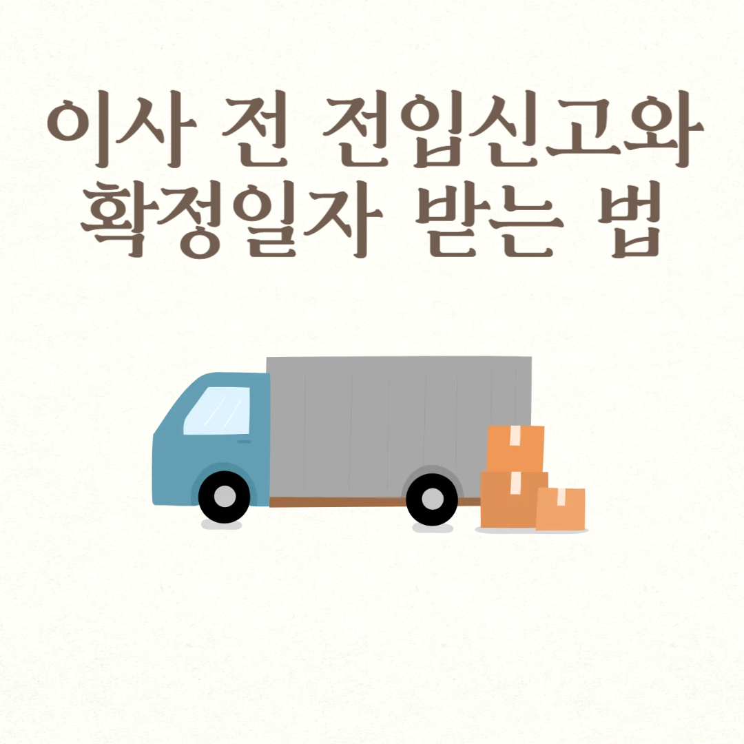 이사 전 전입신고와 확정일자 받는 법