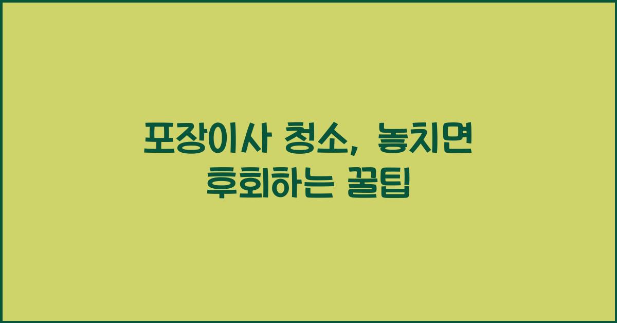 포장이사 청소