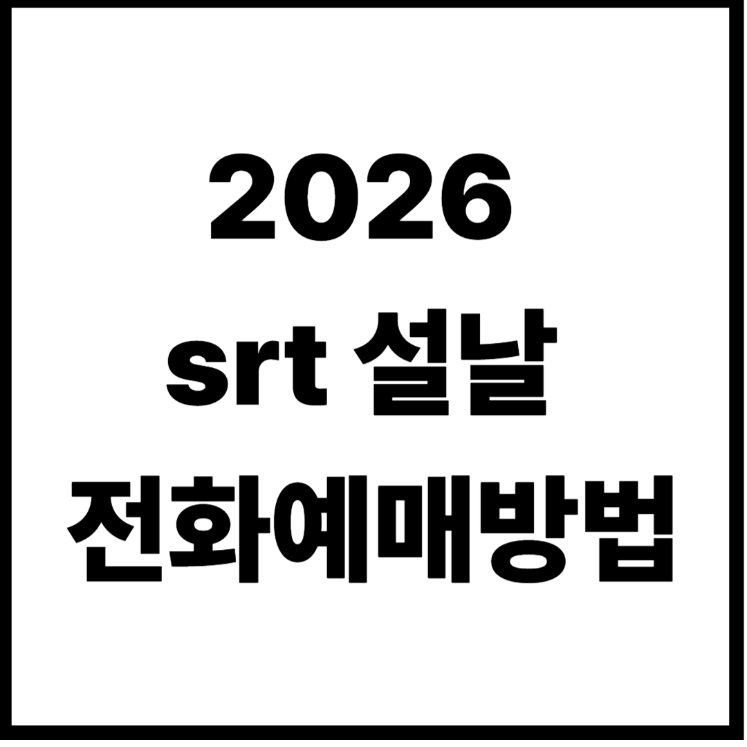 2026 srt 설 명절 승차권 전화접수 이용방법