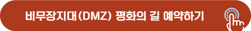DMZ 평화의 길 노선 예약 하기