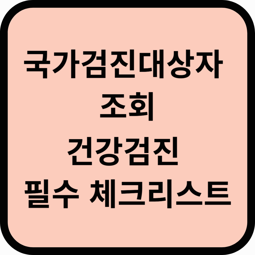 국가건강검진 대상자 확인과 꼭 챙겨야 할 체크 포인트