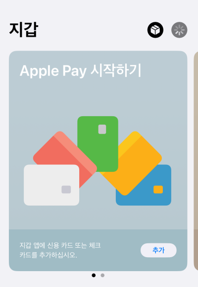 애플페이-지갑
