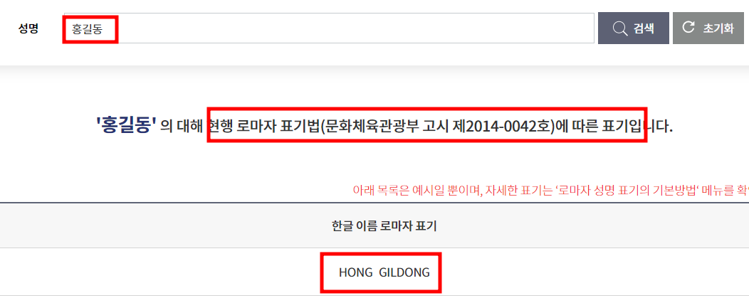 현행 로마자 표기법에 따른 한글이름 영문변환