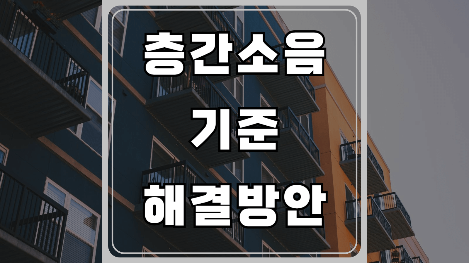 층간소음 기준과 해결방안